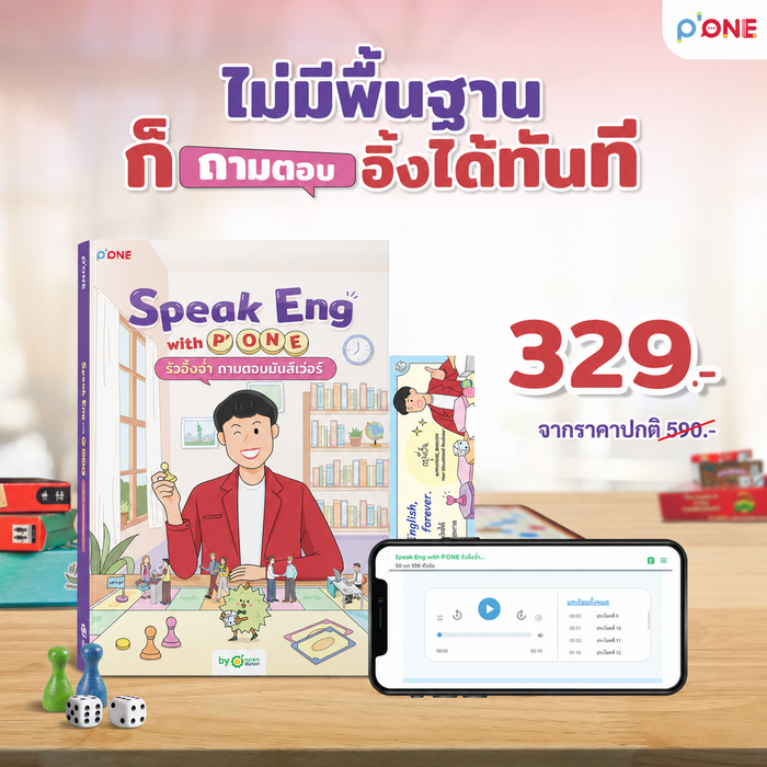 หนังสือ "Speak Eng with P'ONE รัวอิ้งฉ่ำ ถามตอบมันส์เว่อร์" [KW]