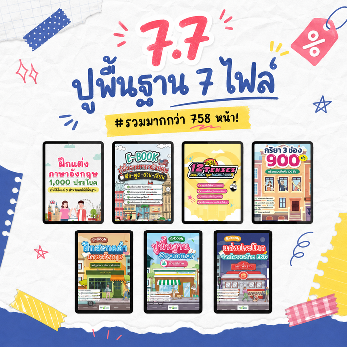 [E-book] 7.7 ปูพื้นฐานแกรมมาร์ รวมไฟล์สะกดคำ-แกรมมาร์-แต่งประโยค