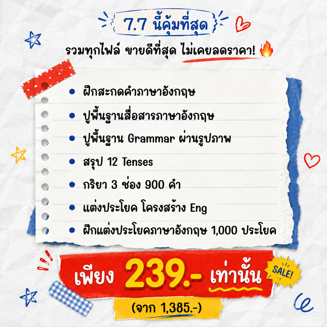 [E-book] 7.7 ปูพื้นฐานแกรมมาร์ รวมไฟล์สะกดคำ-แกรมมาร์-แต่งประโยค