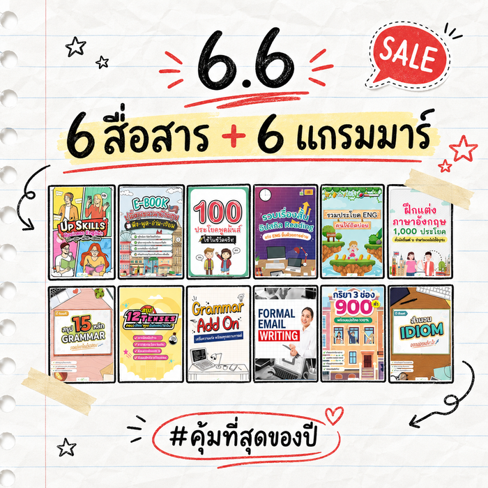 [E-book] 6.6 อัปสกิลเก่งภาษา 6 ไฟล์แกรมมาร์ + 6 ไฟล์สื่อสาร! 🇺🇸