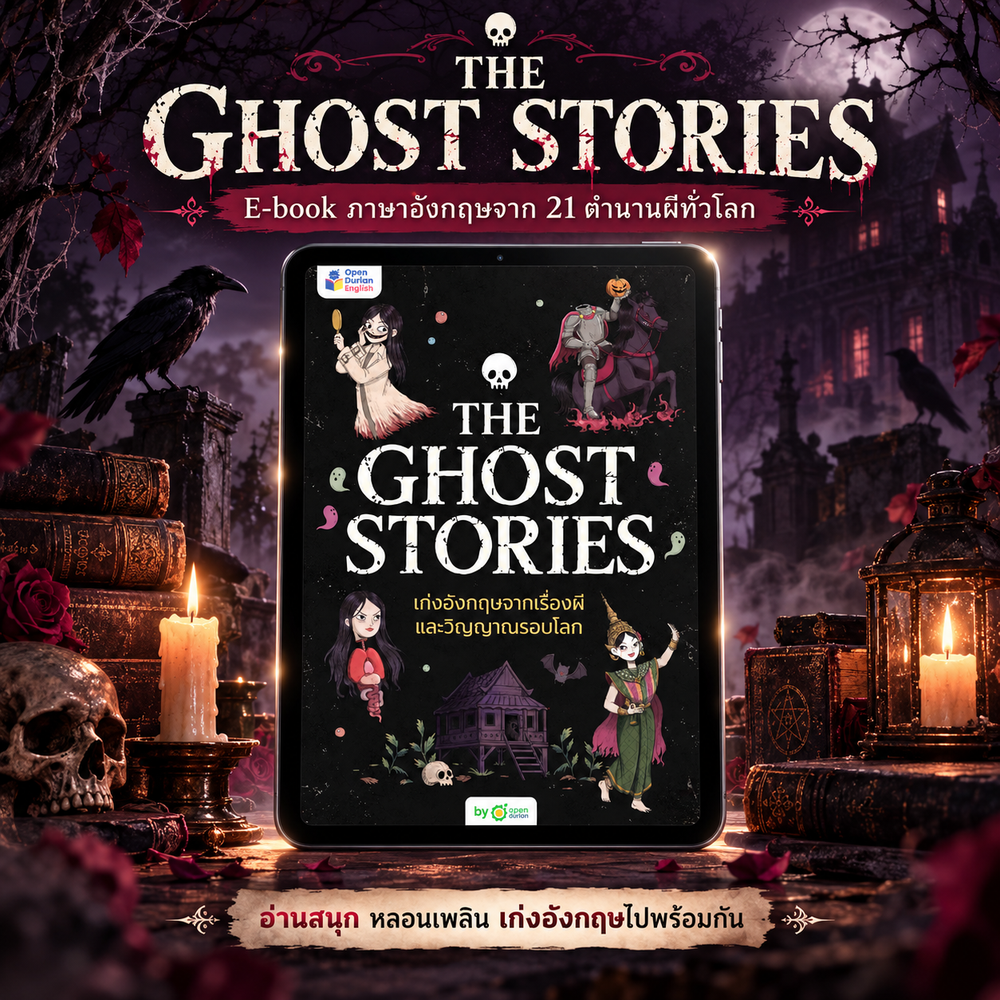 The Ghost Stories เก่งอังกฤษจากเรื่องผีและวิญญาณรอบโลก
