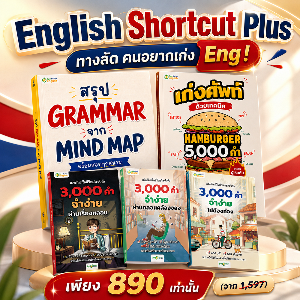 Eng Brain Hack! สูตรโกงเก่ง Eng ฉบับคนขี้เกียจ!