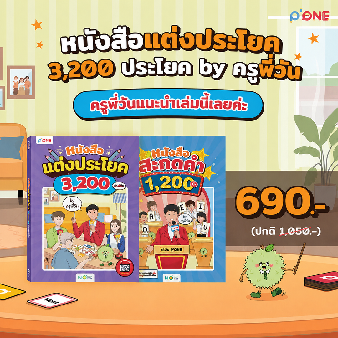 หนังสือแต่งประโยค 3,200 ประโยค by ครูพี่วัน [KW]