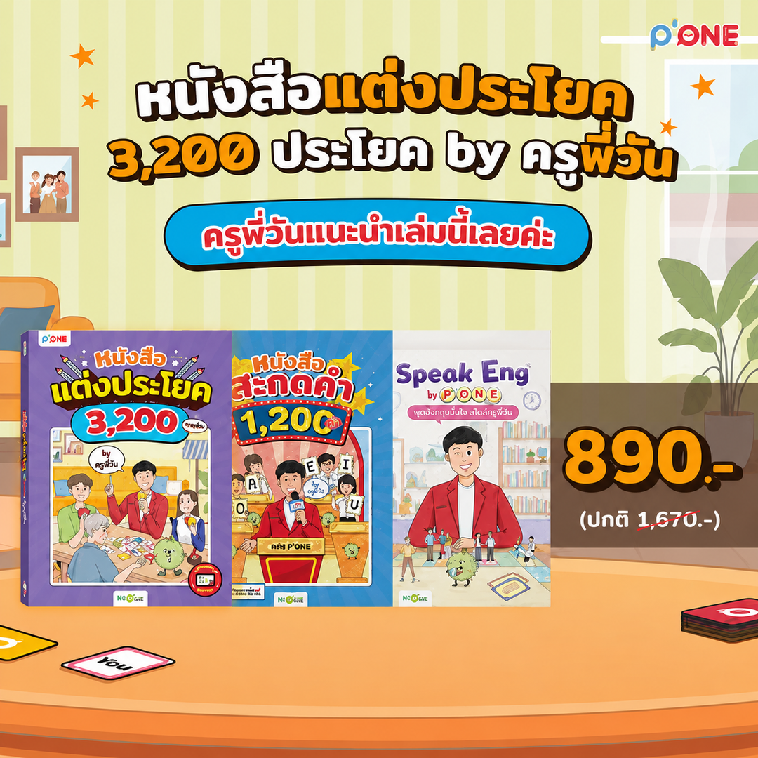 หนังสือแต่งประโยค 3,200 ประโยค by ครูพี่วัน [KW]