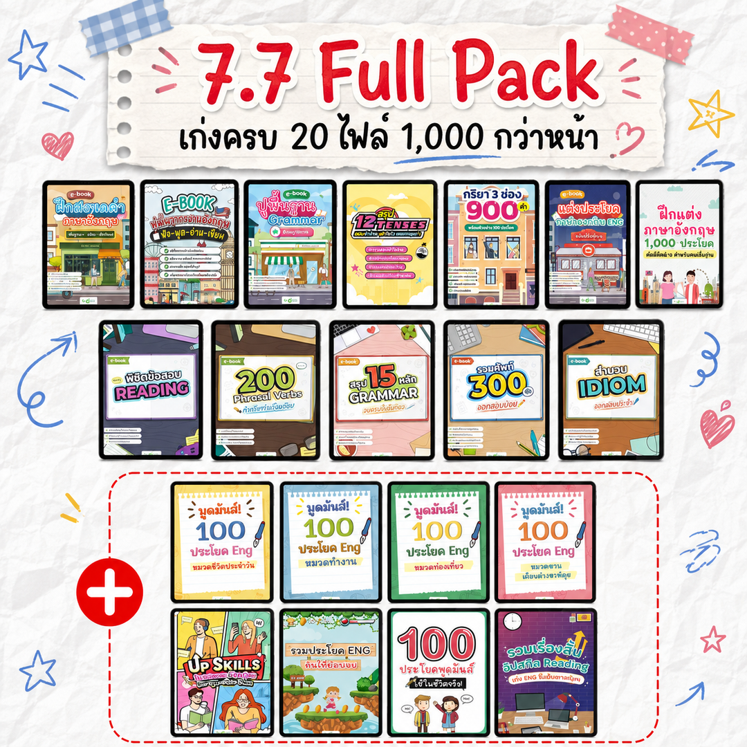 [E-book] 7.7 ปูพื้นฐานแกรมมาร์ รวมไฟล์สะกดคำ-แกรมมาร์-แต่งประโยค