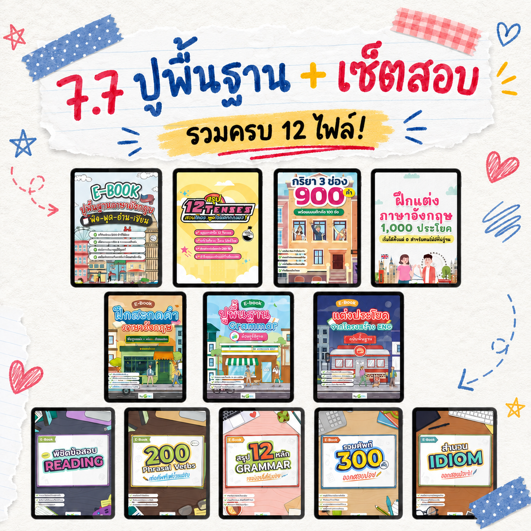 [E-book] 7.7 ปูพื้นฐานแกรมมาร์ รวมไฟล์สะกดคำ-แกรมมาร์-แต่งประโยค