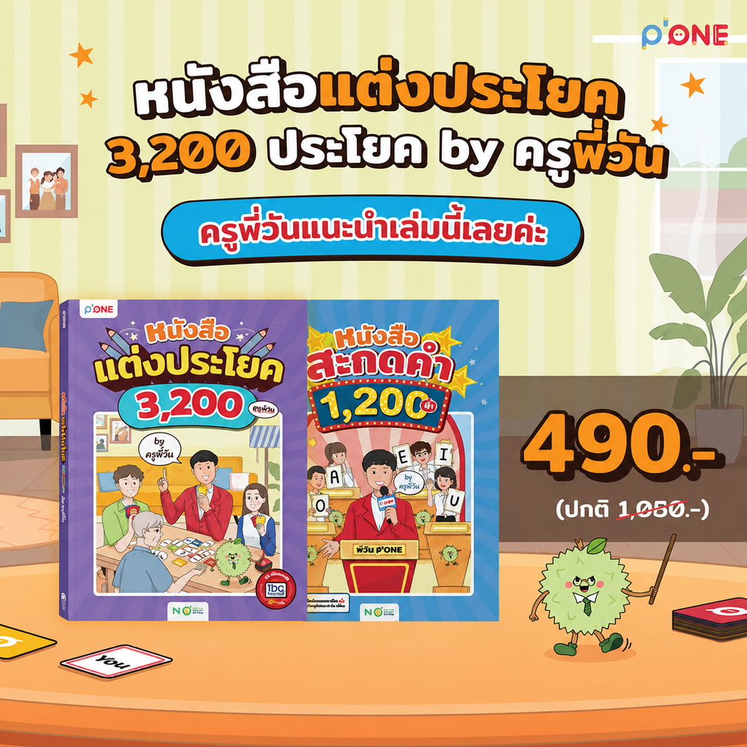 หนังสือแต่งประโยค 3,200 ประโยค by ครูพี่วัน [KW]