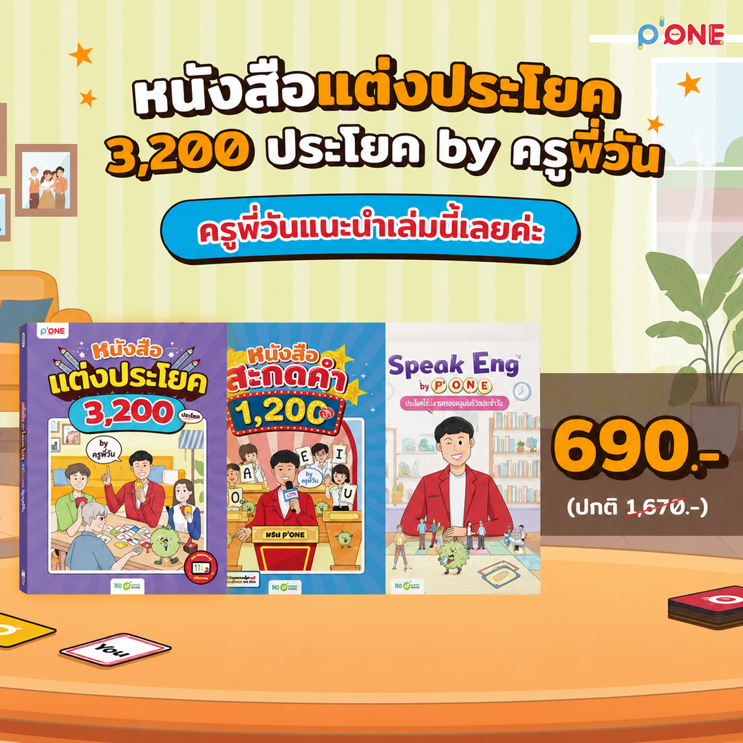 หนังสือแต่งประโยค 3,200 ประโยค by ครูพี่วัน [KW]