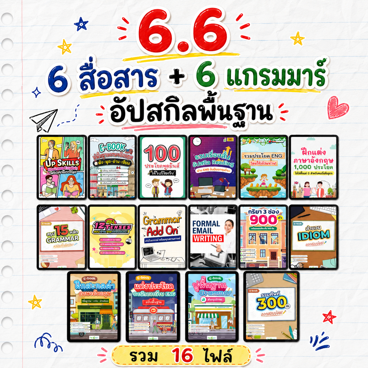 [E-book] 6.6 อัปสกิลเก่งภาษา 6 ไฟล์แกรมมาร์ + 6 ไฟล์สื่อสาร! 🇺🇸
