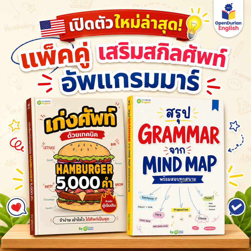 [แพ็ก 2 เล่ม] เสริมสกิลศัพท์ อัปแกรมมาร์ [OPD]
