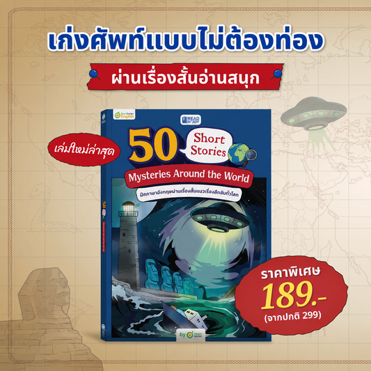 ປຶ້ມ 50 ເລື່ອງສັ້ນ: ຄວາມລຶກລັບທົ່ວໂລກ ຄວາມລຶກລັບທົ່ວໂລກ ໂດຍ OpenDurian