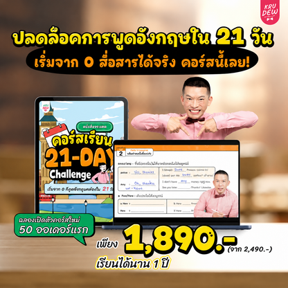 คอร์ส 21-Day Challenge: เริ่มจาก 0 ก็พูดอังกฤษคล่องใน 21 วัน by KruDew