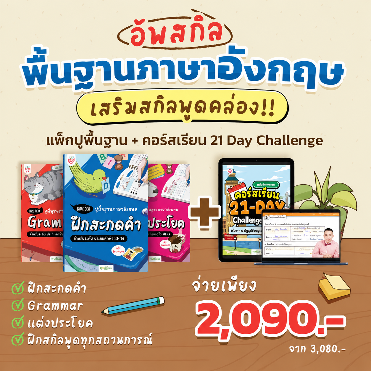 Box Set ปูพื้นฐานภาษาอังกฤษ เรียนวันละนิด เก่งอังกฤษได้จริงใน 30 วัน by KruDew จบปมเรียนกี่ปีก็ไม่เก่ง! เริ่มใหม่แบบไม่ท้อ! เรียนวันละนิดตามทฤษฎี Tiny Habits