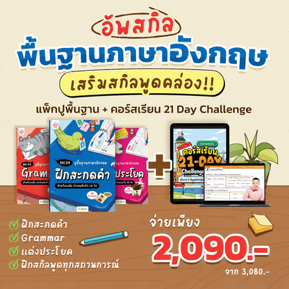 Box Set ปูพื้นฐานภาษาอังกฤษ เรียนวันละนิด เก่งอังกฤษได้จริงใน 30 วัน by KruDew จบปมเรียนกี่ปีก็ไม่เก่ง! เริ่มใหม่แบบไม่ท้อ! เรียนวันละนิดตามทฤษฎี Tiny Habits
