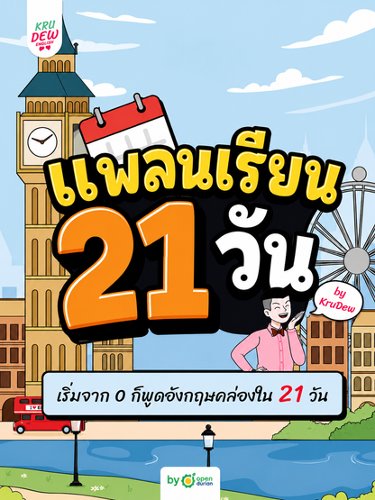 คอร์ส 21-Day Challenge: เริ่มจาก 0 ก็พูดอังกฤษคล่องใน 21 วัน by KruDew