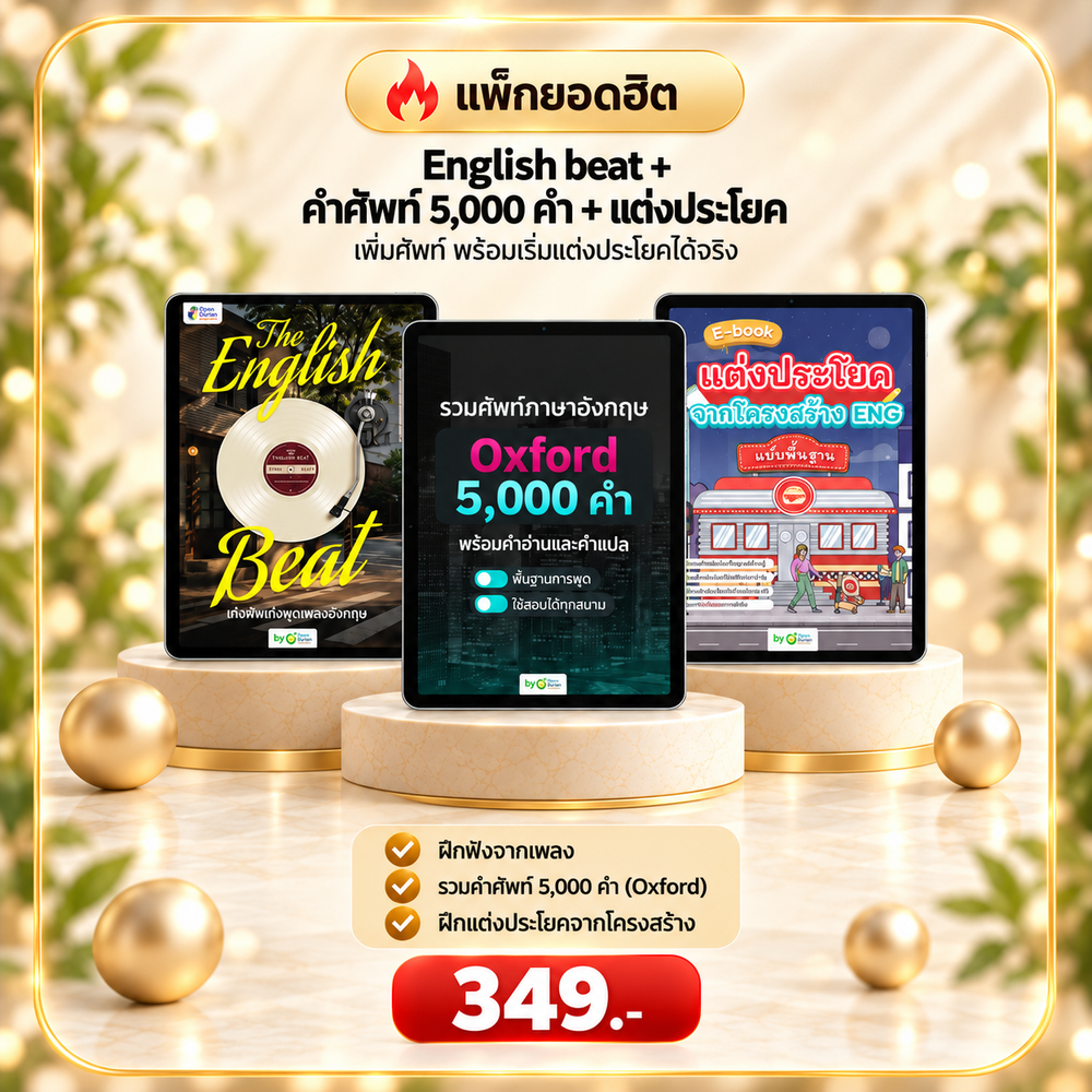 The English Beat ฝึกศัพท์ผ่านเพลง เพราะติดหู ศัพท์ติดหัว by OpenDurian English (2)