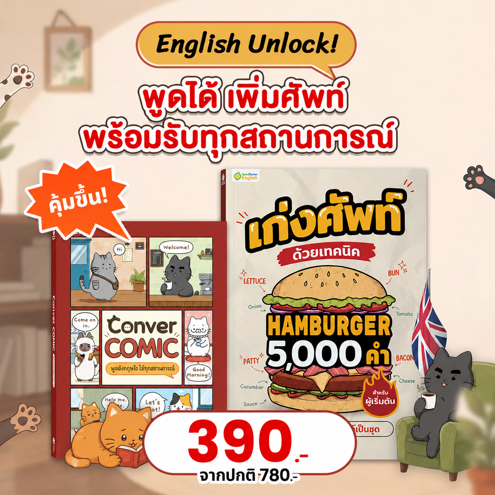 แพ็กคู่ English Unlock แม่นศัพท์ สื่อสารคล่อง 🍔 🐈‍⬛ (OPD)