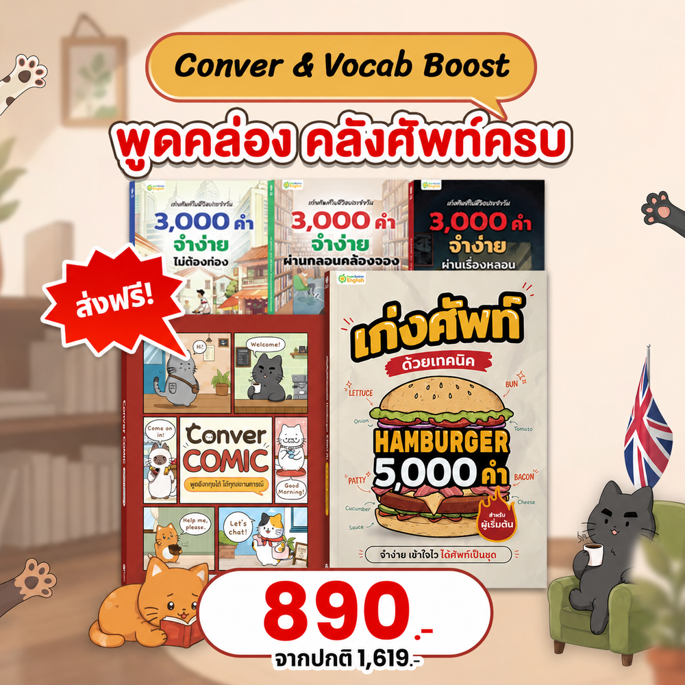 แพ็กคู่ English Unlock แม่นศัพท์ สื่อสารคล่อง 🍔 🐈‍⬛ (OPD)