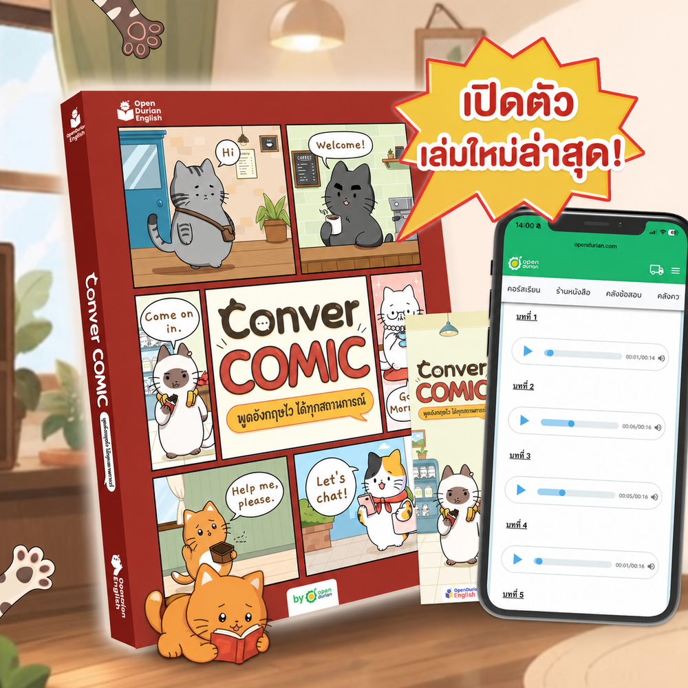 แพ็กคู่ English Unlock แม่นศัพท์ สื่อสารคล่อง 🍔 🐈‍⬛ (OPD)