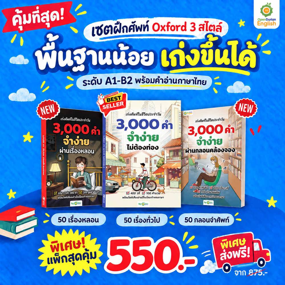 BOXSET 3,000 คำ Oxford จำง่าย ไม่ต้องท่อง ผ่านเรื่องสั้น 3 สไตล์ By KruDew [KD]
