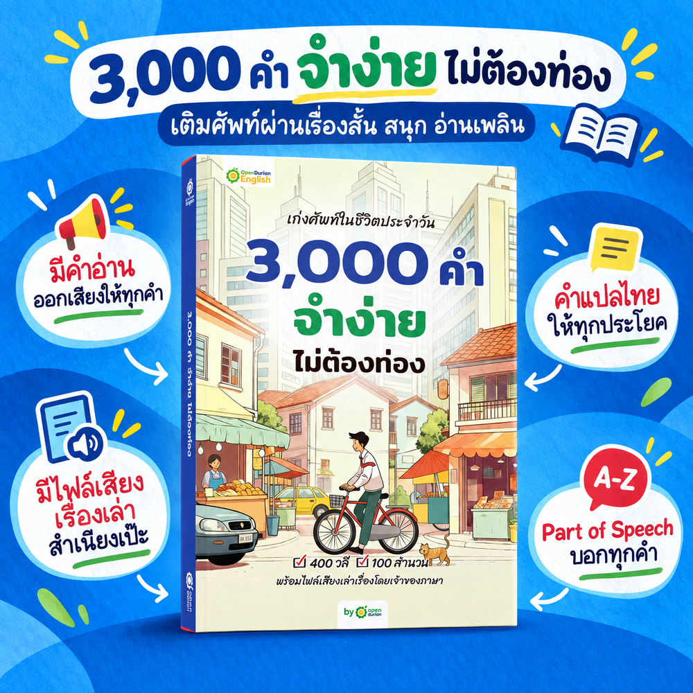 BOXSET 3,000 คำ Oxford จำง่าย ไม่ต้องท่อง ผ่านเรื่องสั้น 3 สไตล์ By KruDew [KD]