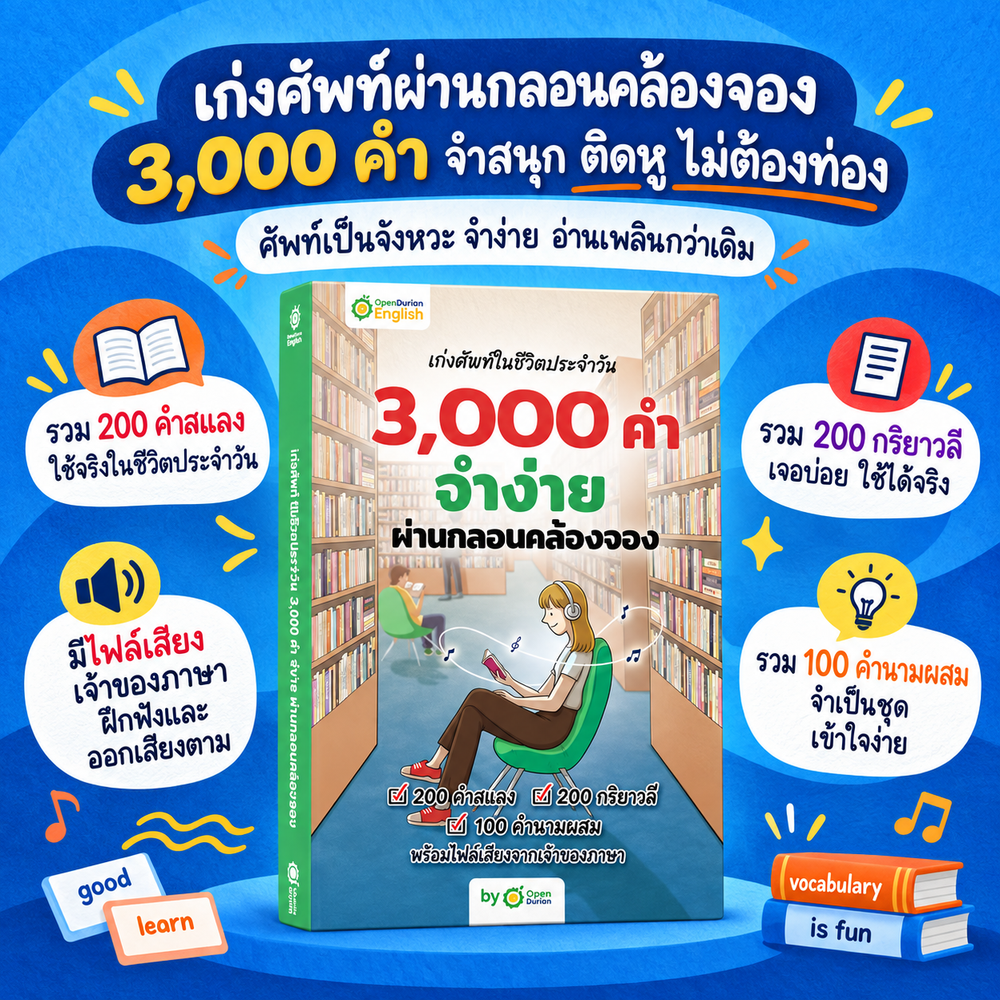 BOXSET 3,000 คำ Oxford จำง่าย ไม่ต้องท่อง ผ่านเรื่องสั้น 3 สไตล์ By KruDew [KD]