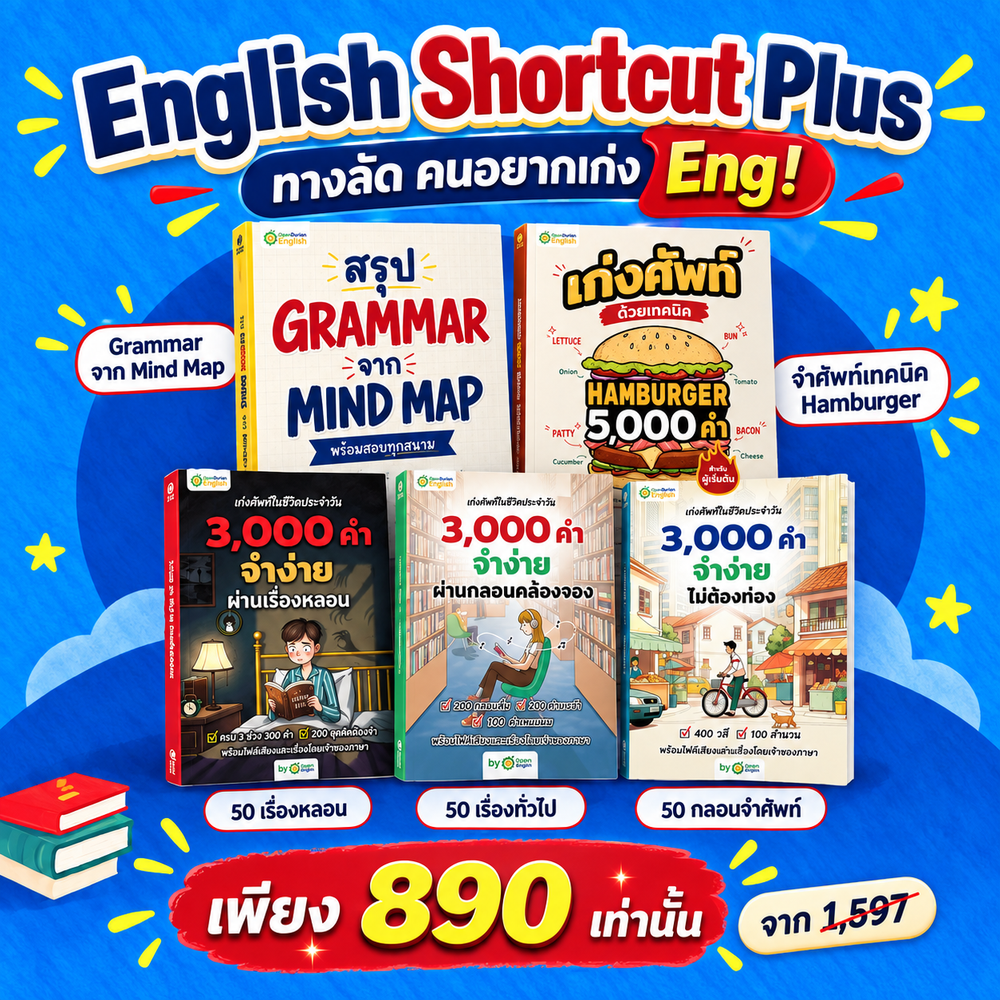 BOXSET 3,000 คำ Oxford จำง่าย ไม่ต้องท่อง ผ่านเรื่องสั้น 3 สไตล์ By KruDew [KD]