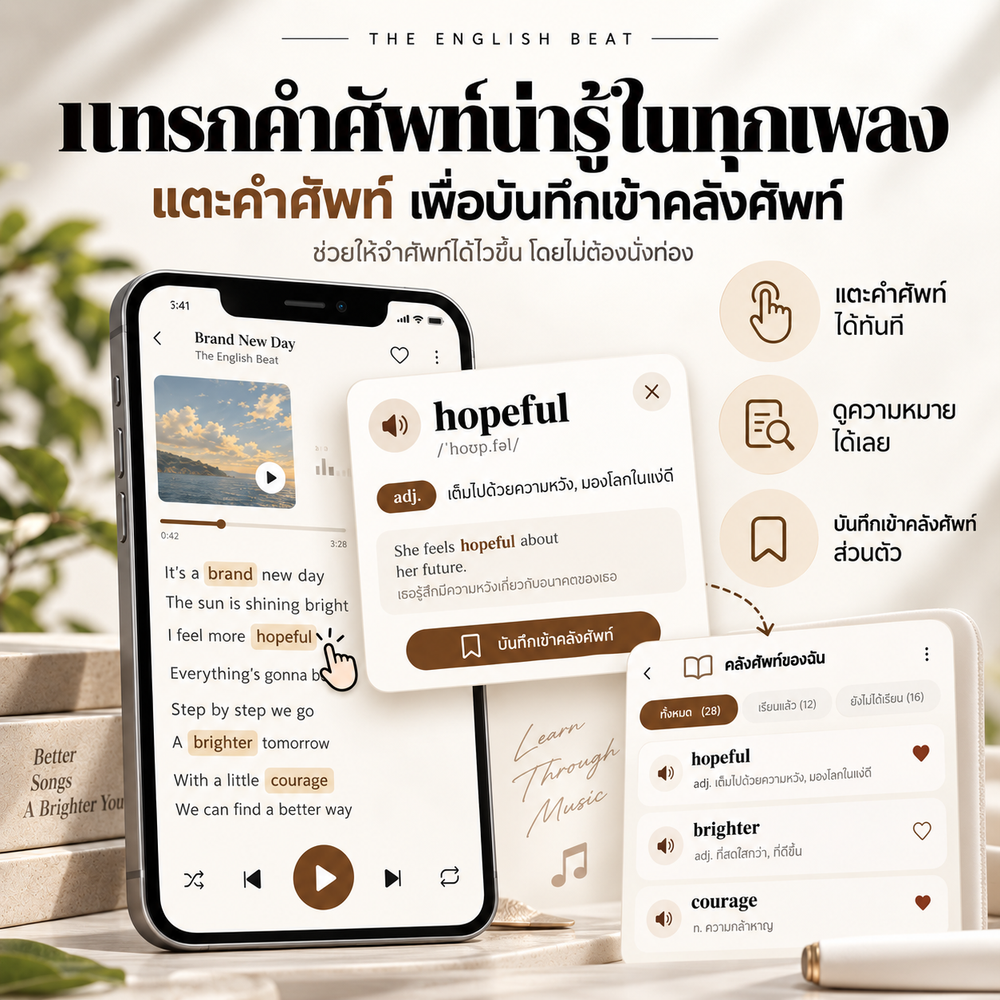 The English Beat ฝึกศัพท์ผ่านเพลง เพราะติดหู ศัพท์ติดหัว [App]