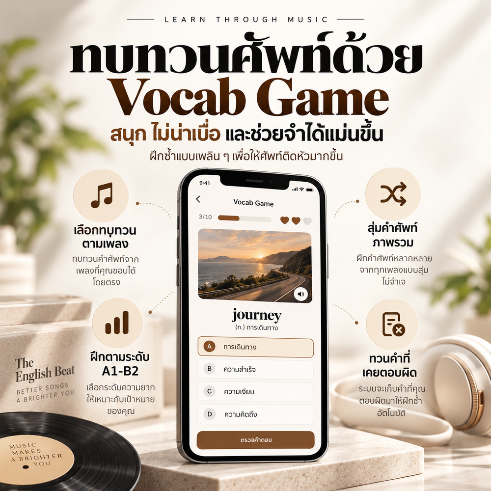The English Beat ฝึกศัพท์ผ่านเพลง เพราะติดหู ศัพท์ติดหัว [App]