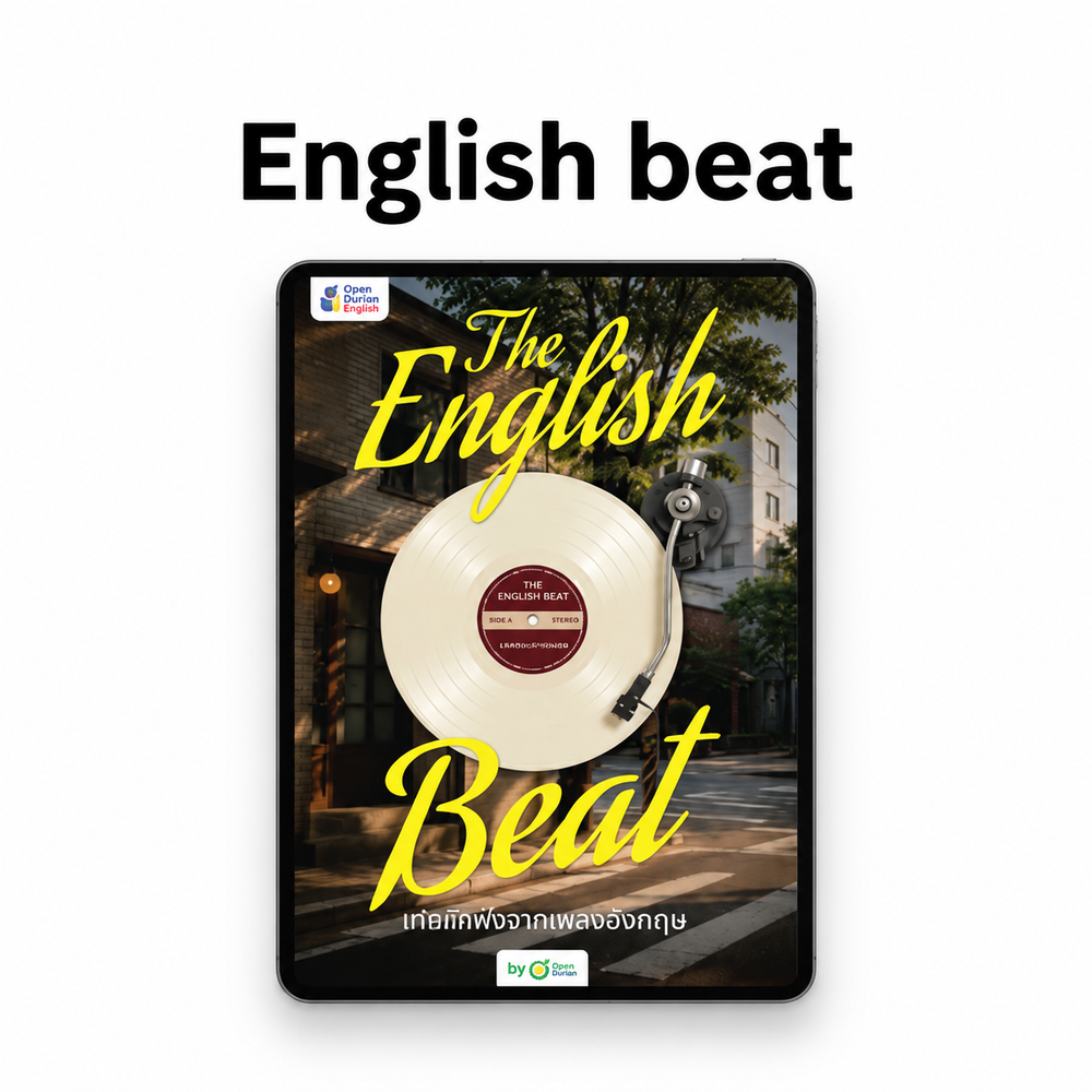 The English Beat ฝึกศัพท์ผ่านเพลง เพราะติดหู ศัพท์ติดหัว [App]