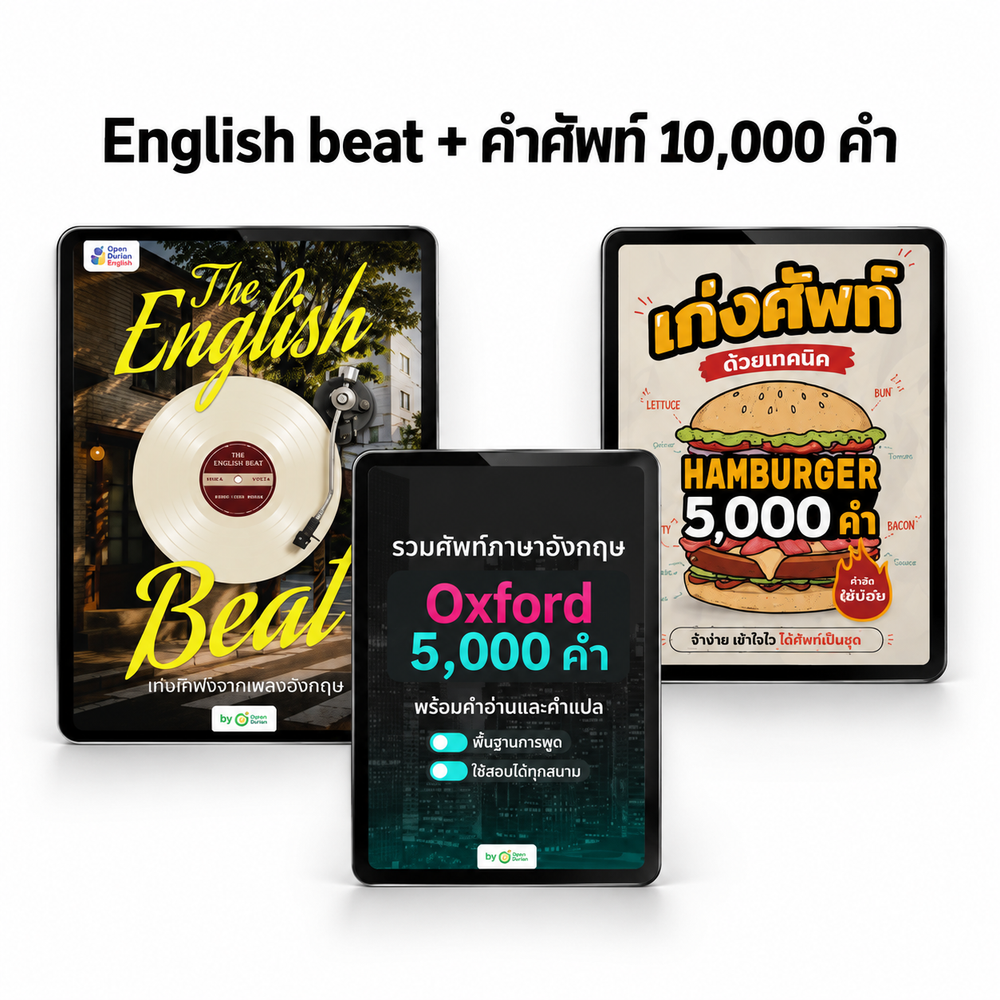 The English Beat ฝึกศัพท์ผ่านเพลง เพราะติดหู ศัพท์ติดหัว [App]