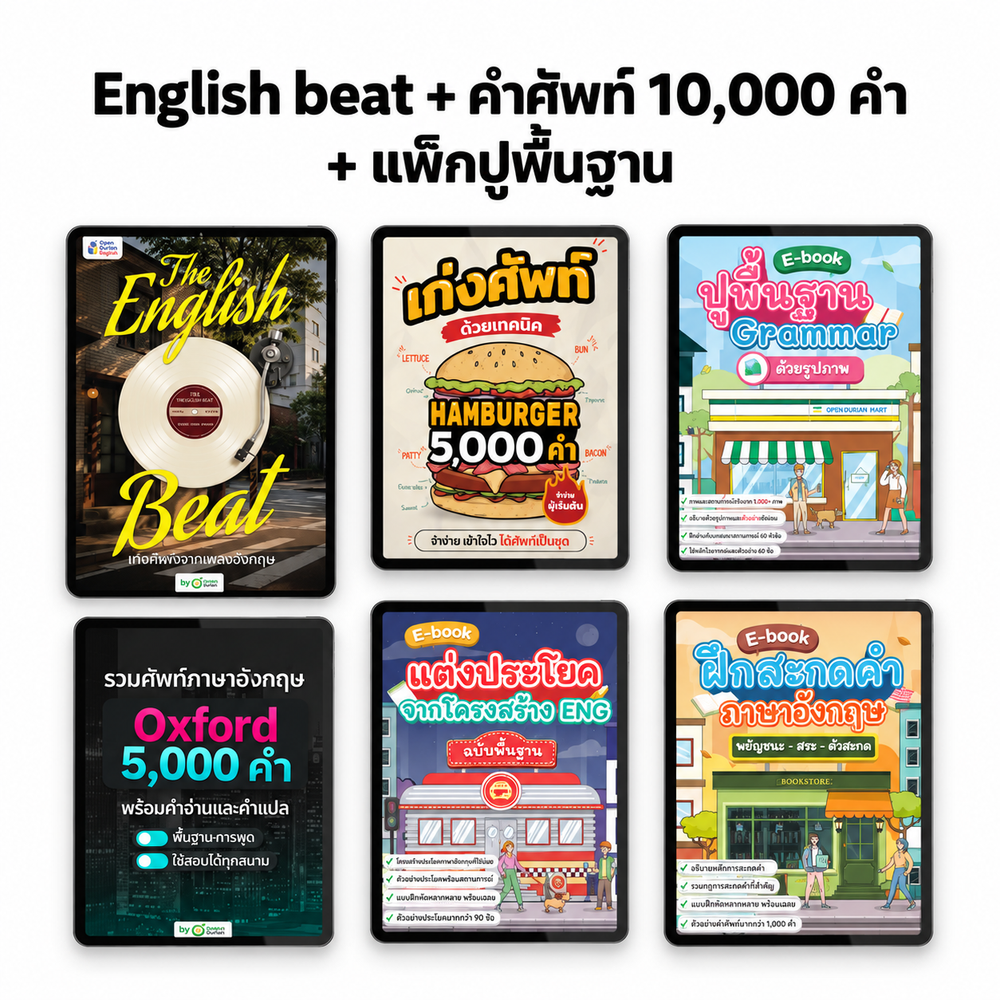 The English Beat ฝึกศัพท์ผ่านเพลง เพราะติดหู ศัพท์ติดหัว [App]