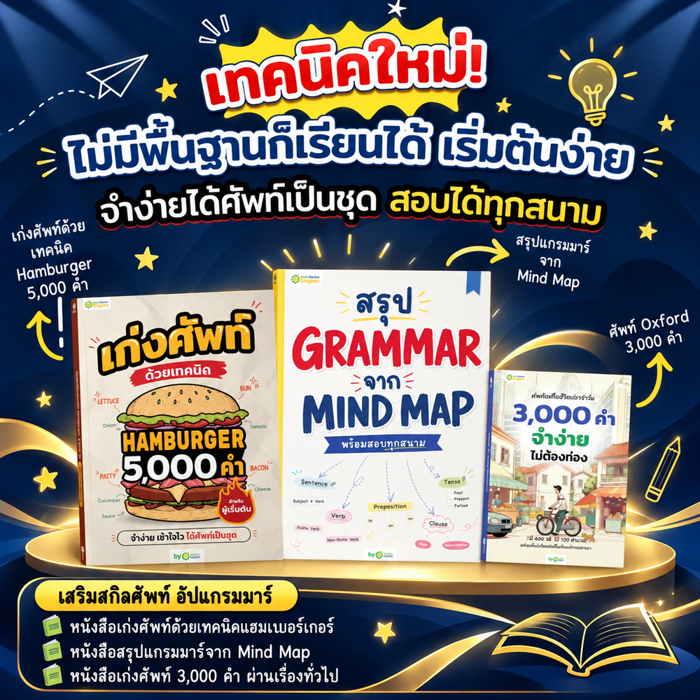 แพ็ก English Shortcut ทางลัดเก่งอังกฤษ เข้าใจไว ใช้ได้เลย [OPD]