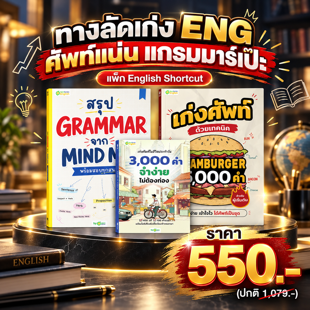 แพ็ก English Shortcut ทางลัดเก่งอังกฤษ เข้าใจไว ใช้ได้เลย [OPD]