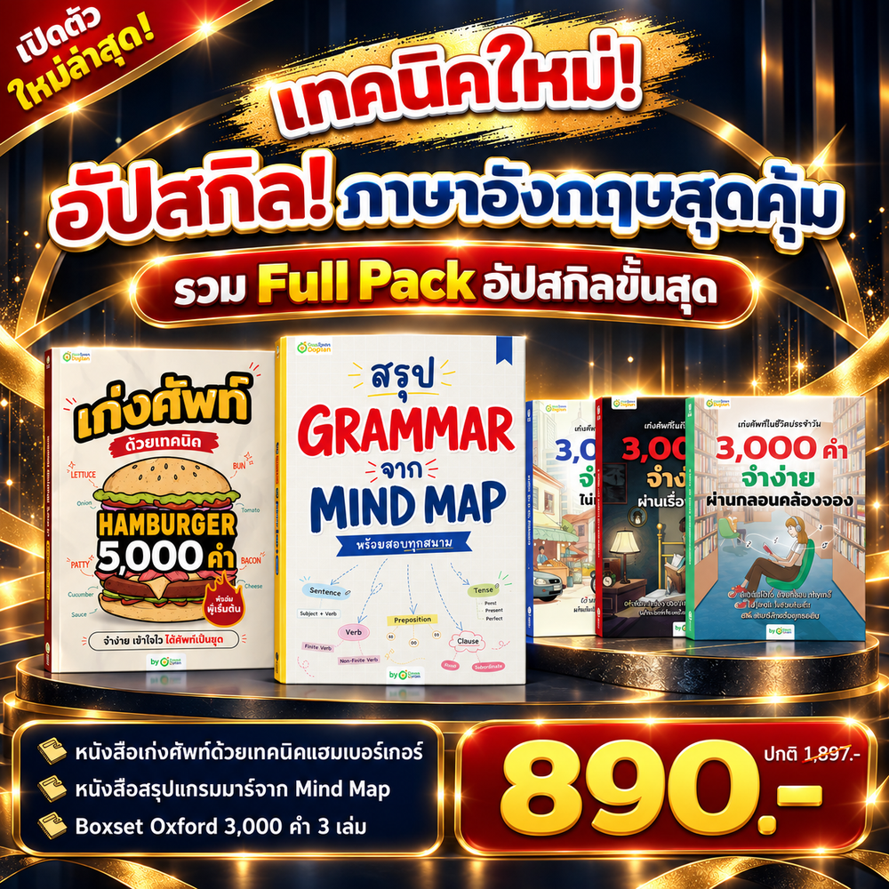 แพ็ก English Shortcut ทางลัดเก่งอังกฤษ เข้าใจไว ใช้ได้เลย [OPD]