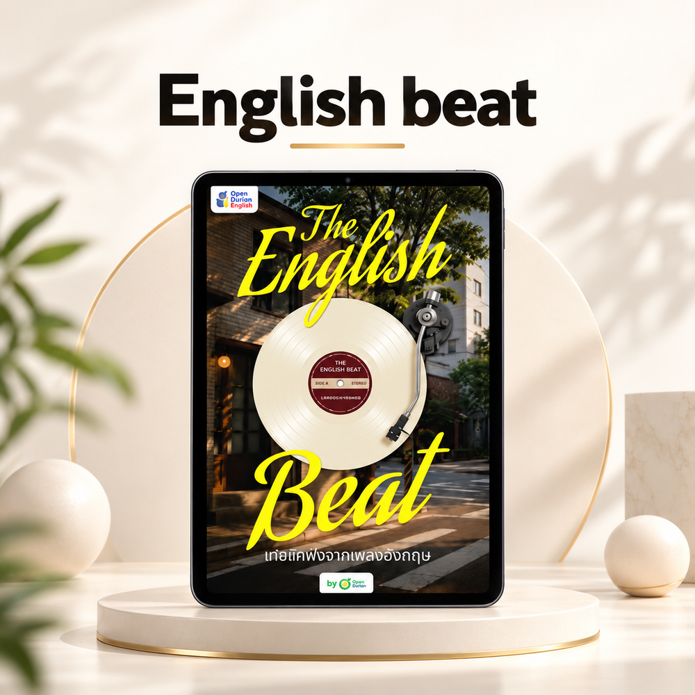 The English Beat ฝึกศัพท์ผ่านเพลง เพราะติดหู ศัพท์ติดหัว by OpenDurian English