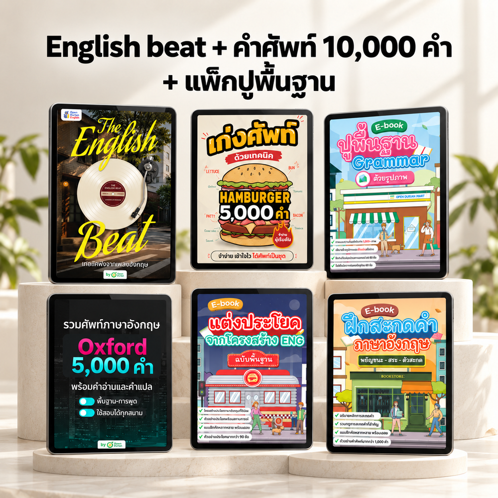 The English Beat ฝึกศัพท์ผ่านเพลง เพราะติดหู ศัพท์ติดหัว by OpenDurian English