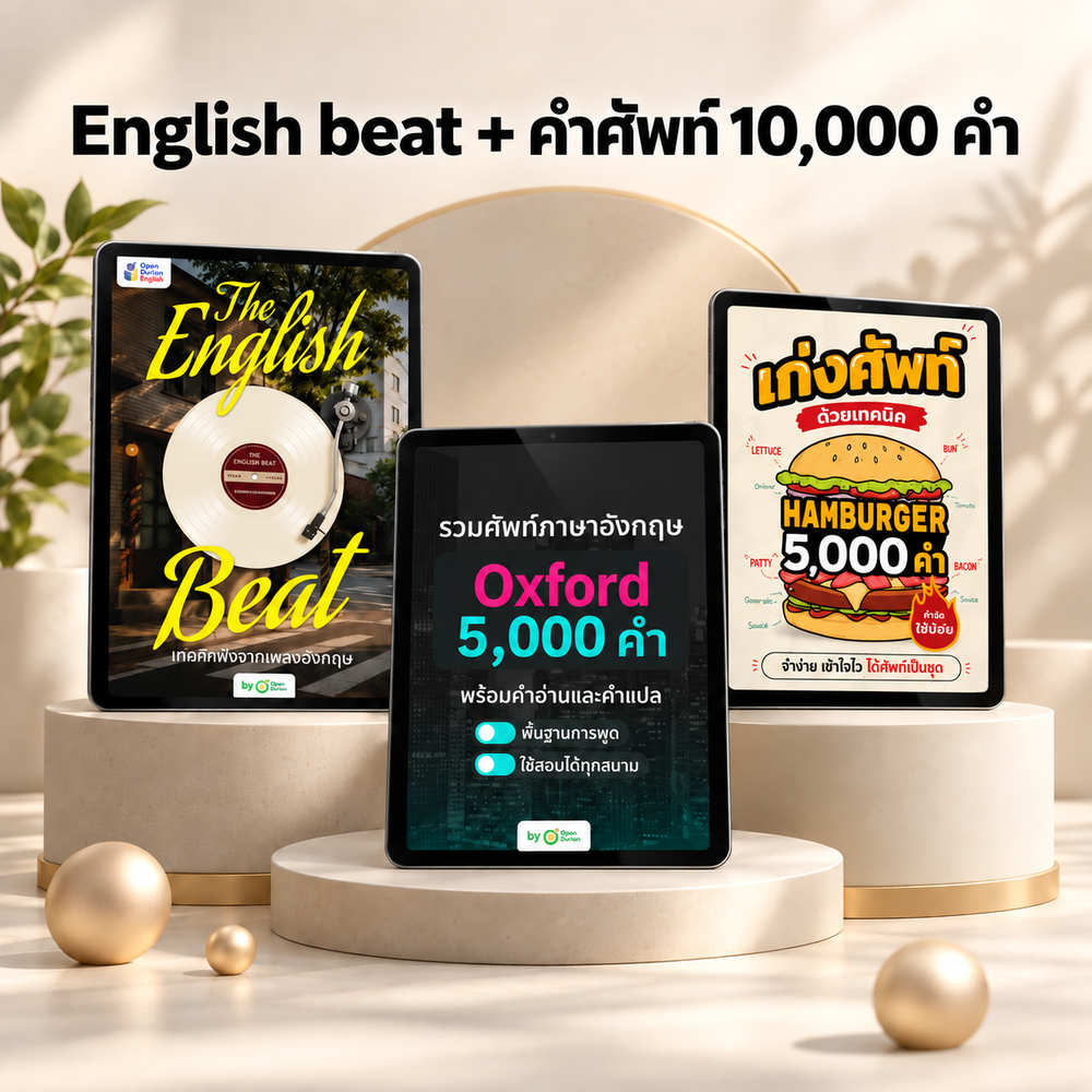 The English Beat ฝึกศัพท์ผ่านเพลง เพราะติดหู ศัพท์ติดหัว by OpenDurian English