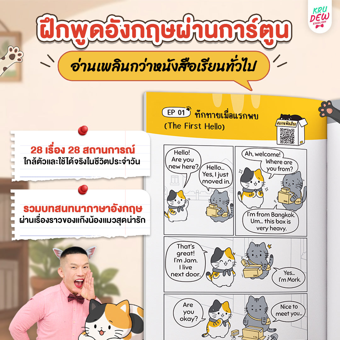 หนังสือ Conver comic ฝึกพูด Eng 1,000 ประโยค ผ่านการ์ตูนน้องแมว แค่อ่านก็พูดตามได้ทันที! [By KruDew]