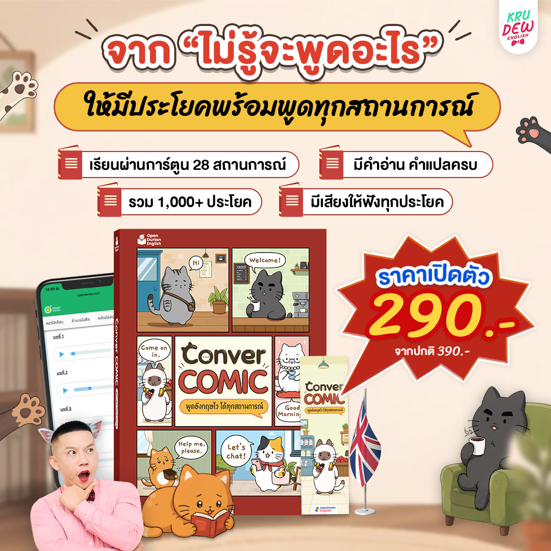 หนังสือ Conver comic ฝึกพูด Eng 1,000 ประโยค ผ่านการ์ตูนน้องแมว แค่อ่านก็พูดตามได้ทันที! [By KruDew]