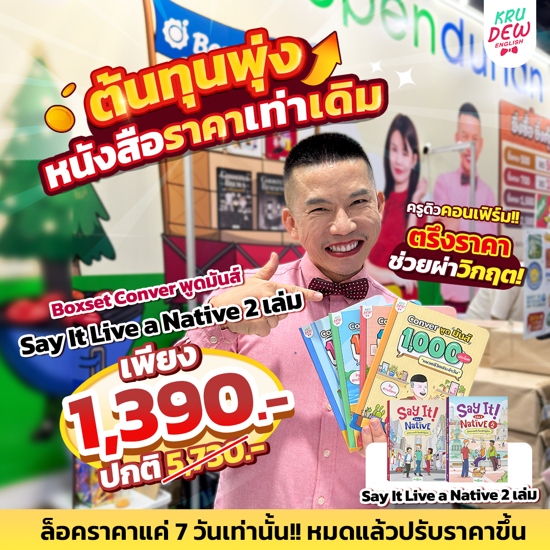 BoxSet Conver พูดมันส์ 4 เล่ม! รวม 4,000 ประโยค