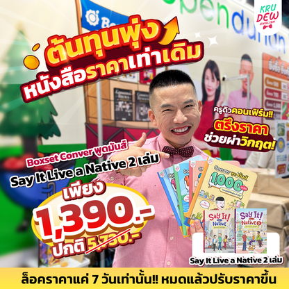 BoxSet Conver พูดมันส์ 4 เล่ม! รวม 4,000 ประโยค