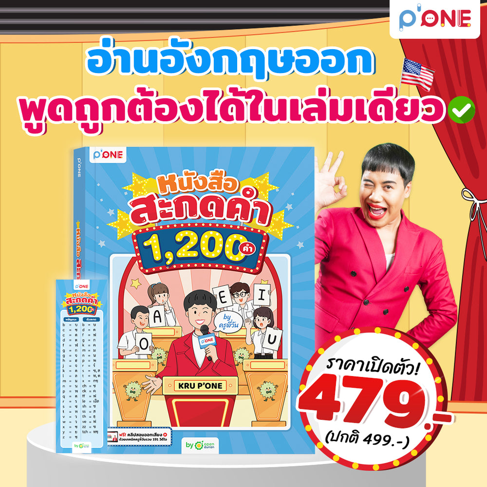 หนังสือ สะกดคำ 1,200 คำ BY ครูพี่วัน