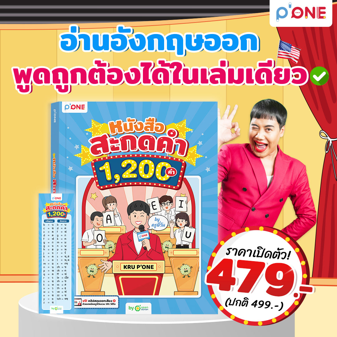 หนังสือ สะกดคำ 1,200 คำ BY ครูพี่วัน