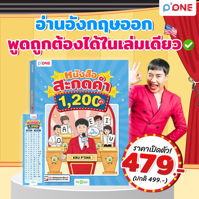 หนังสือ สะกดคำ 1,200 คำ BY ครูพี่วัน