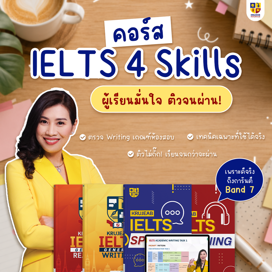 คอร์ส IELTS 4 Skills 1 เดือน (General) by KruJeab การันตี Band 7+