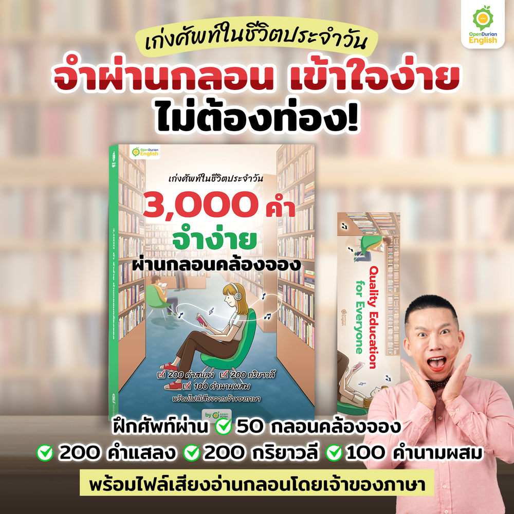 หนังสือเก่งศัพท์ในชีวิตประจำวัน 3,000 คำ จำง่าย ผ่านกลอนคล้องจอง By KruDew [KD]