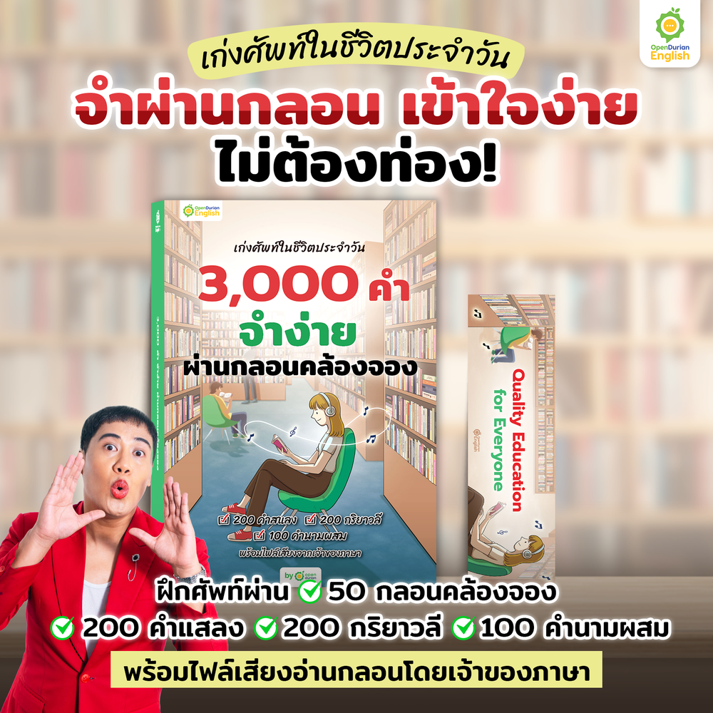 หนังสือเก่งศัพท์ในชีวิตประจำวัน 3,000 คำ จำง่าย ผ่านกลอนคล้องจอง By KruWan [KW]