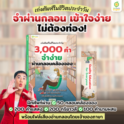 หนังสือเก่งศัพท์ในชีวิตประจำวัน 3,000 คำ จำง่าย ผ่านกลอนคล้องจอง By KruWan [KW]