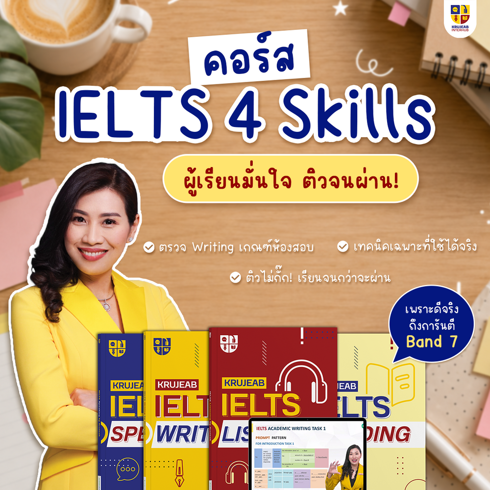 คอร์ส IELTS 4 Skills 1 เดือน (Academic) by KruJeab การันตี Band 7+